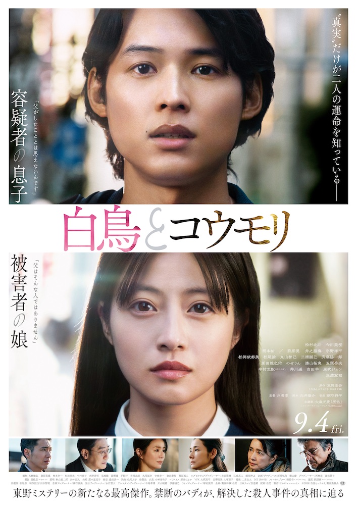 『白鳥とコウモリ』松村北斗×今田美桜、東野圭吾さんの新たな傑作を完全映画化
