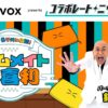 錦鯉・長谷川雅紀が“チームメイト”のお悩みに大喜利で回答！10月の「コラボレートニッポン0」