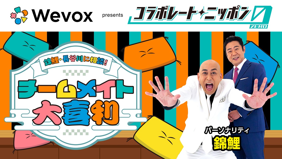 錦鯉・長谷川雅紀が“チームメイト”のお悩みに大喜利で回答!10月の「コラボレートニッポン0」