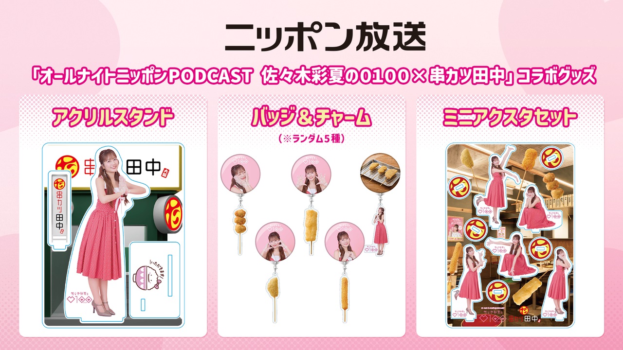 「佐々木彩夏の０１００」×串カツ田中、夢のコラボが遂に実現！