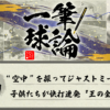 一筆球論【第3回】 “空中” を振ってジャストミート！？　子供たちが快打連発『王の金言』とは？