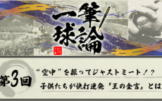 一筆球論【第3回】 “空中” を振ってジャストミート！？　子供たちが快打連発『王の金言』とは？