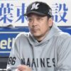 真中氏が挙げたロッテの課題点は？