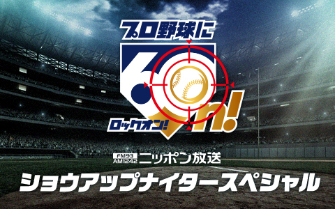 日本一決定の瞬間まで、プロ野球に60n!セ・リーグCS&日本シリーズを全試合実況生中継!
