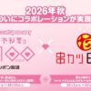 「佐々木彩夏の０１００」×串カツ田中、夢のコラボが遂に実現！