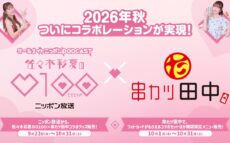「佐々木彩夏の０１００」×串カツ田中、夢のコラボが遂に実現！