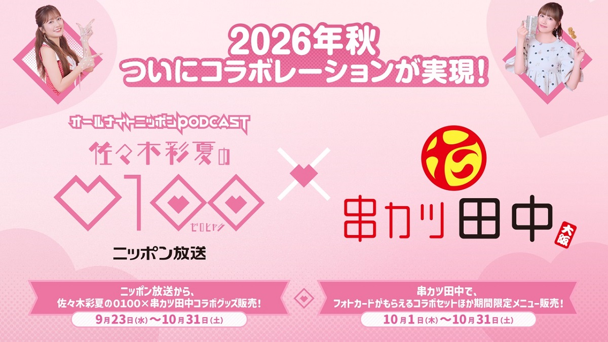 「佐々木彩夏の０１００」×串カツ田中、夢のコラボが遂に実現！