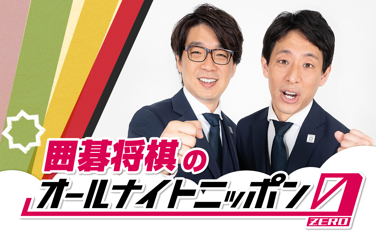東京の実力派漫才師が初登場!『囲碁将棋のオールナイトニッポン0(ZERO)』放送決定!