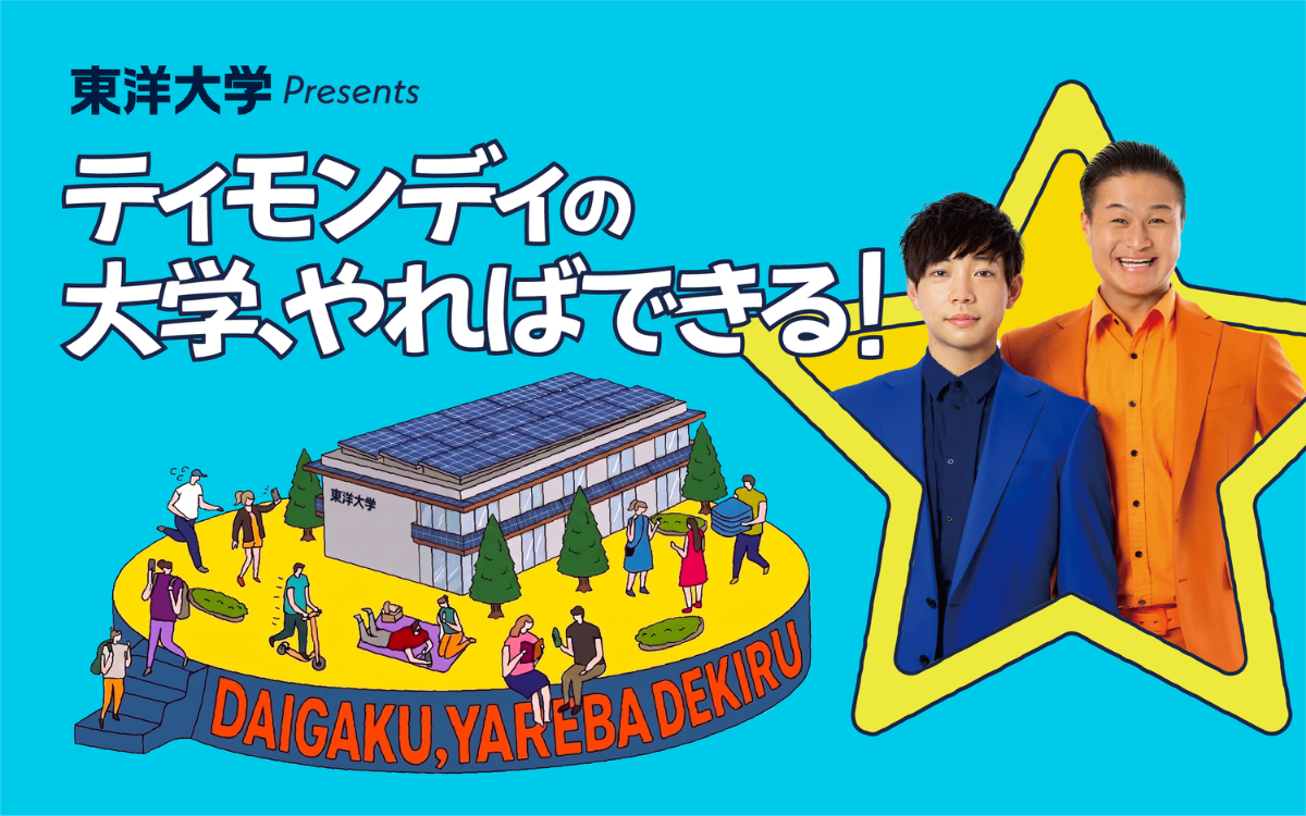 東洋大学のオープンキャンパスで公開収録！『ティモンディの大学、やればできる！』
