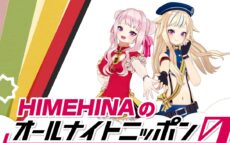 バーチャルユニット・HIMEHINAが『オールナイトニッポン0(ZERO)』に生登場！