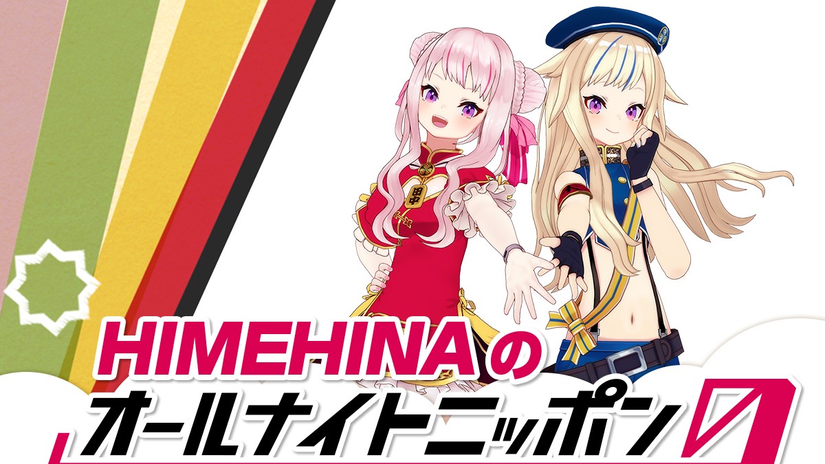 バーチャルユニット・HIMEHINAが『オールナイトニッポン0(ZERO)』に生登場!