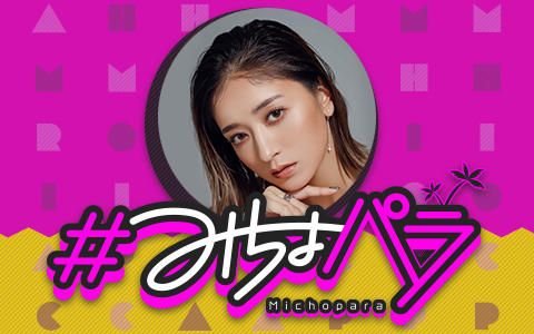みちょぱ、番組復帰を記念して公開収録を開催！ 『アカチャンホンポ presents ＃みちょパラ』　