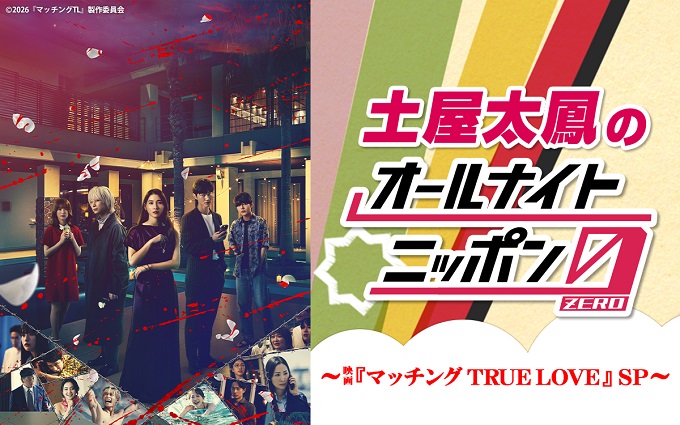 映画公開を記念して『土屋太鳳のオールナイトニッポン0(ZERO)~映画「マッチング TRUE LOVE」SP』放送