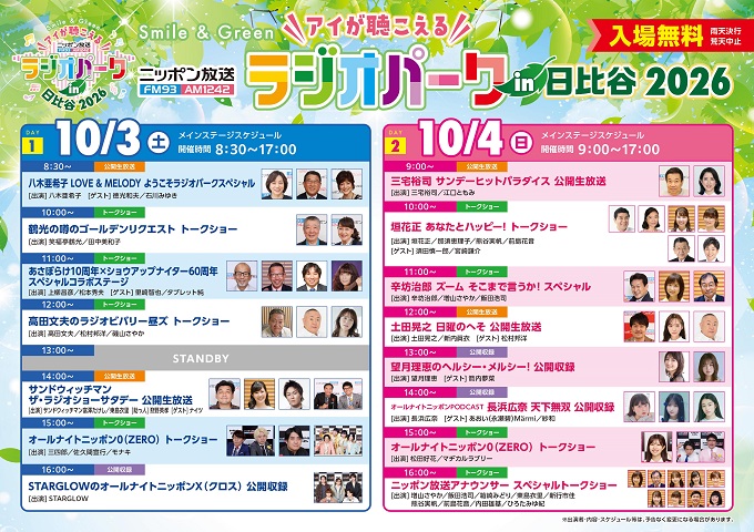 「ラジオパーク」タイムテーブル発表！STARGLOWの「Drivin’ My Life」がテーマ曲に決定！