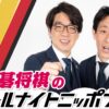 東京の実力派漫才師が初登場！『囲碁将棋のオールナイトニッポン0(ZERO)』放送決定！