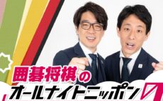 東京の実力派漫才師が初登場!『囲碁将棋のオールナイトニッポン0(ZERO)』放送決定!