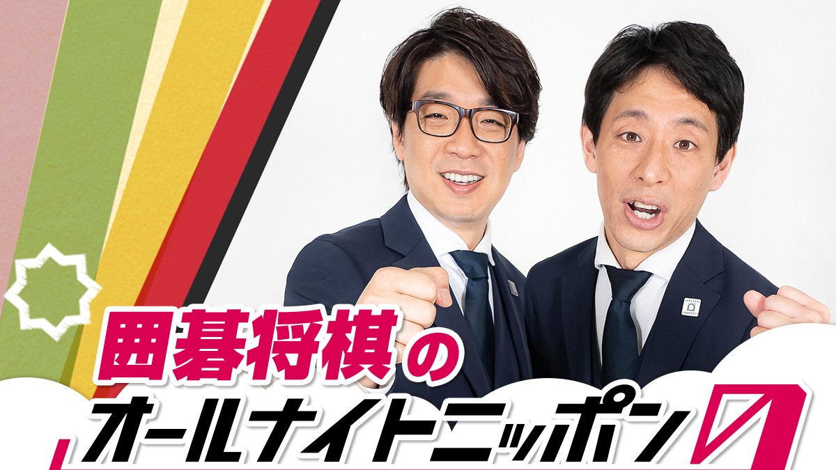 東京の実力派漫才師が初登場!『囲碁将棋のオールナイトニッポン0(ZERO)』放送決定!