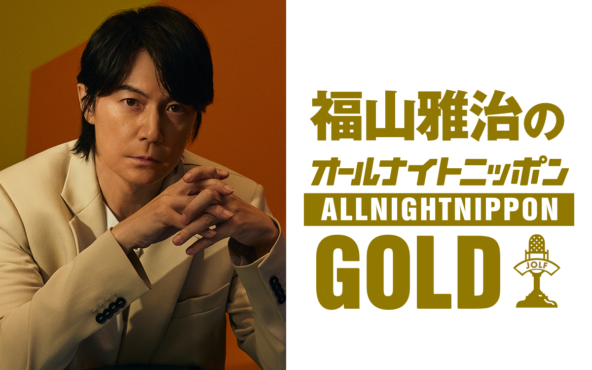福山雅治がオールナイトニッポンに1年半ぶりの帰還!『福山雅治のオールナイトニッポンGOLD』放送決定