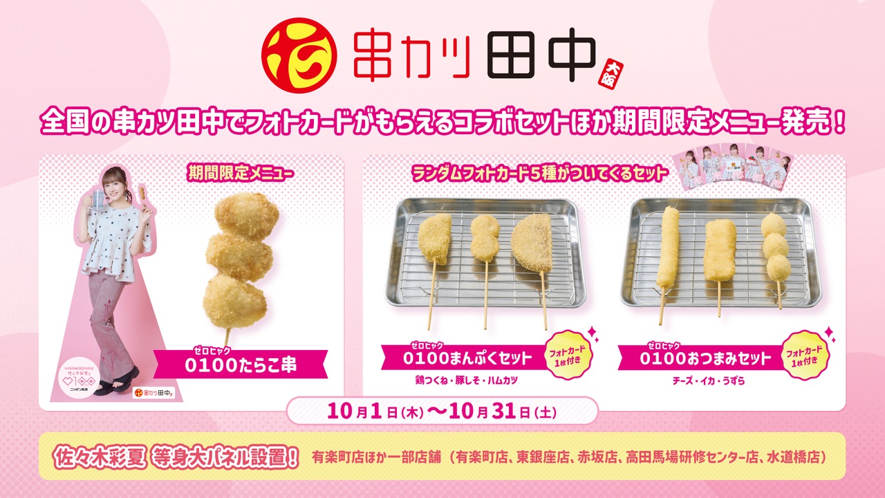 「佐々木彩夏の０１００」×串カツ田中、夢のコラボが遂に実現！
