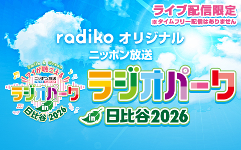 radikoオリジナルチャンネルで生配信！限定コンテンツも！『ニッポン放送 ラジオパーク in 日比谷2026』