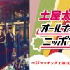 映画公開を記念して『土屋太鳳のオールナイトニッポン0(ZERO)～映画「マッチング TRUE LOVE」SP』放送
