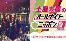 映画公開を記念して『土屋太鳳のオールナイトニッポン0(ZERO)~映画「マッチング TRUE LOVE」SP』放送