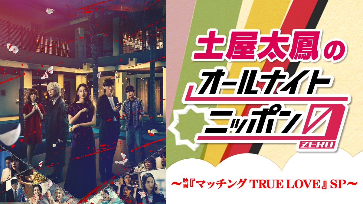 映画公開を記念して『土屋太鳳のオールナイトニッポン0(ZERO)~映画「マッチング TRUE LOVE」SP』放送
