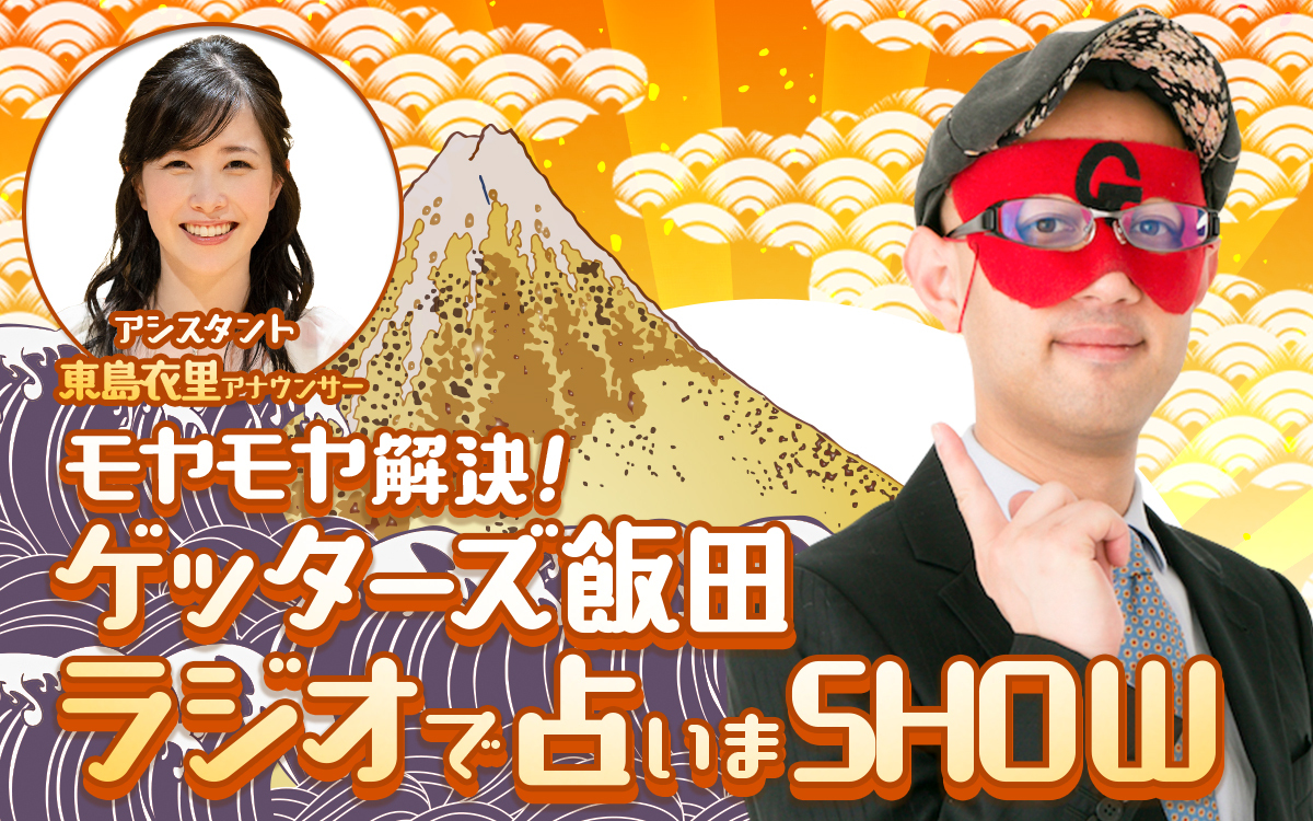 “芸能界最強占い師”が今年も帰ってくる！『モヤモヤ解決！ゲッターズ飯田 ラジオで占いまSHOW』