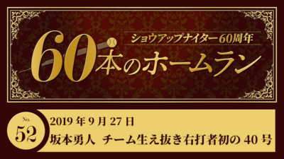 #52 坂本勇人(巨人)チーム生え抜き右打者初の40号