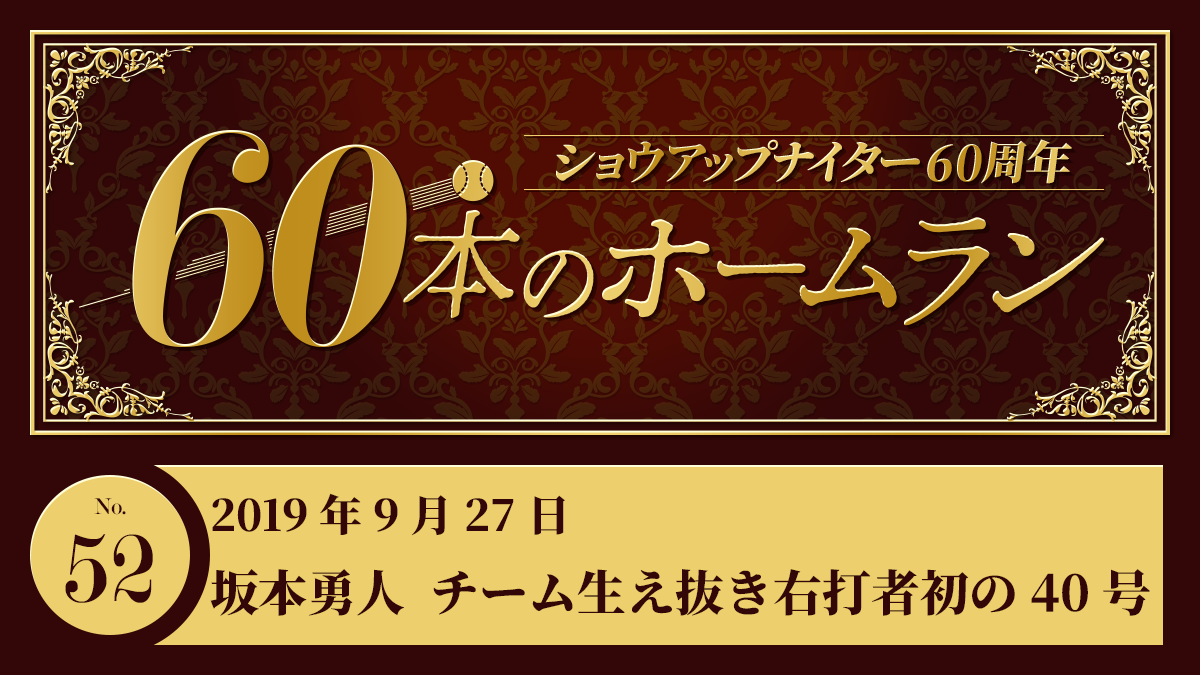 #52 坂本勇人(巨人)チーム生え抜き右打者初の40号