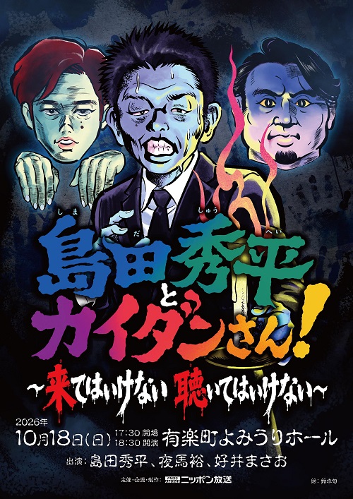 夜馬裕、好井まさお他ゲストラインナップ決定！「島田秀平とカイダンさん！ ～来てはいけない 聴いてはいけない～」