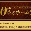 #49 長嶋清幸（広島） 2試合連続サヨナラホームラン