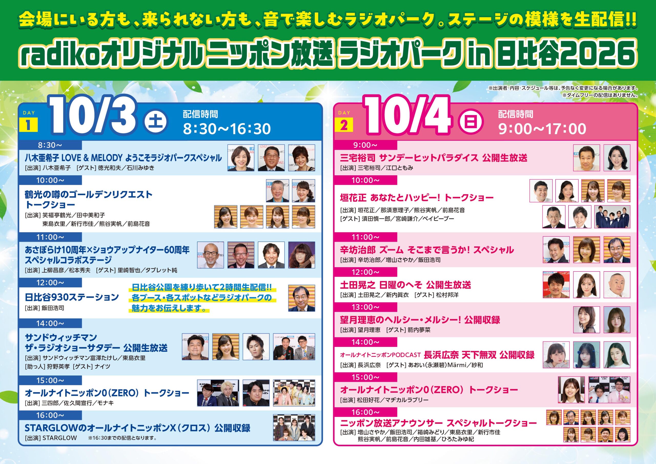 radikoオリジナルチャンネルで生配信！限定コンテンツも！『ニッポン放送 ラジオパーク in 日比谷2026』