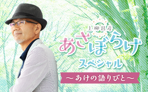 4人のリスナーの人生にまつわる物語を朗読『上柳昌彦 あさぼらけ スペシャル ~あけの語りびと~』放送