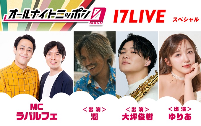 MCはラパルフェ!オーディションを勝ち抜いたライバーも登場『オールナイトニッポン0(ZERO) ~17LIVE SP~』