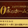 #51 山﨑武司（中日） 11年ぶりVに導く逆転サヨナラ3ラン