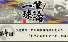 一筆球論【第4回】3連覇ホークスの強力打線を支えた「トラジェクトアーク」とは？