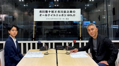 映画『襲名』公開を記念して、親子でオールナイトニッポンに登場！市川團十郎と市川新之助のオールナイトニッポンGOLD