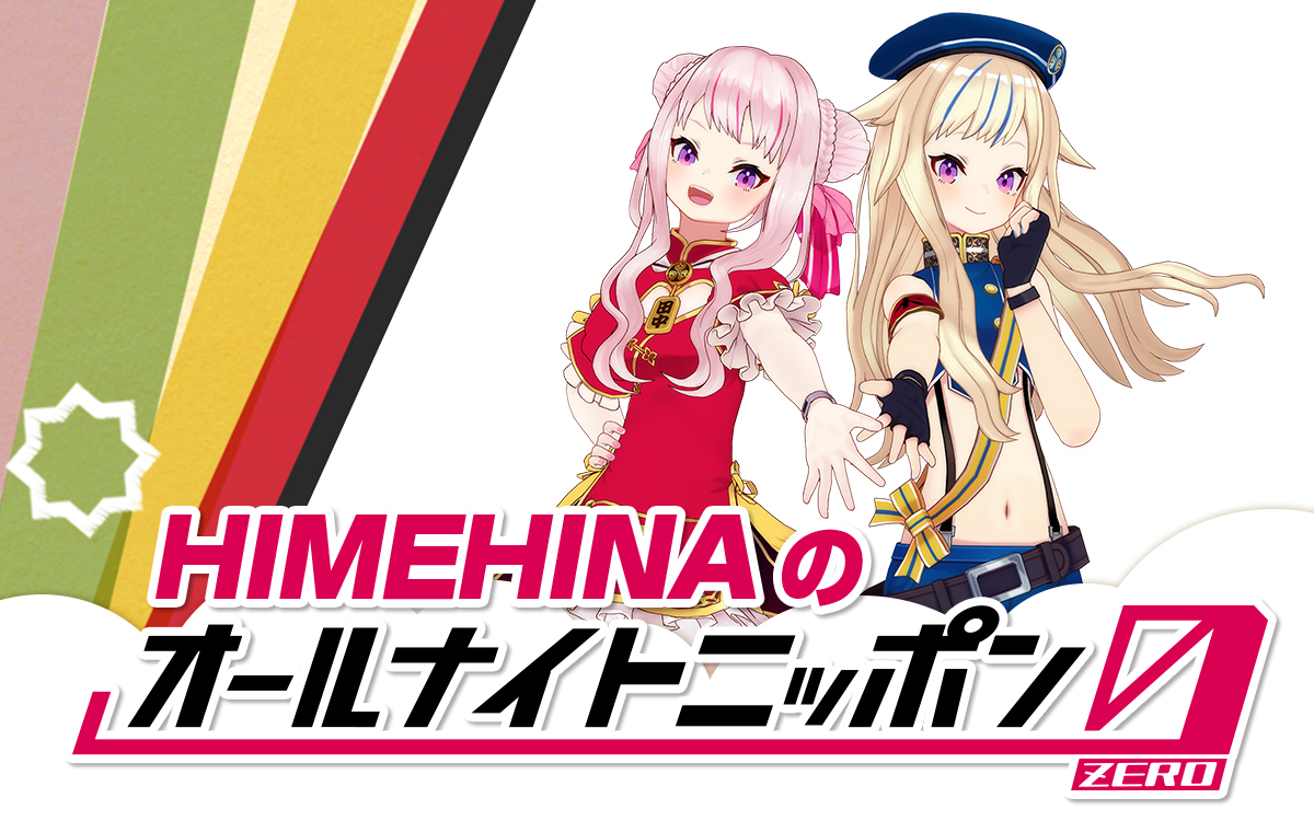 バーチャルユニット・HIMEHINAが『オールナイトニッポン0(ZERO)』に生登場!