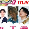 MCはラパルフェ！オーディションを勝ち抜いたライバーも登場『オールナイトニッポン0(ZERO) ～17LIVE SP～』
