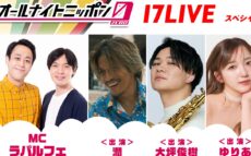 MCはラパルフェ!オーディションを勝ち抜いたライバーも登場『オールナイトニッポン0(ZERO) ~17LIVE SP~』