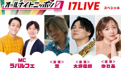MCはラパルフェ！オーディションを勝ち抜いたライバーも登場『オールナイトニッポン0(ZERO) ～17LIVE SP～』