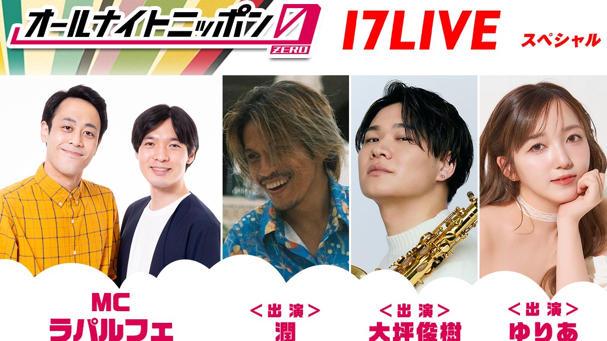 MCはラパルフェ!オーディションを勝ち抜いたライバーも登場『オールナイトニッポン0(ZERO) ~17LIVE SP~』