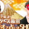 “芸能界最強占い師”が今年も帰ってくる！『モヤモヤ解決！ゲッターズ飯田 ラジオで占いまSHOW』