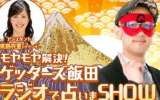 “芸能界最強占い師”が今年も帰ってくる!『モヤモヤ解決!ゲッターズ飯田 ラジオで占いまSHOW』