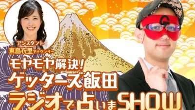 “芸能界最強占い師”が今年も帰ってくる！『モヤモヤ解決！ゲッターズ飯田 ラジオで占いまSHOW』