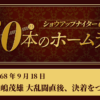 #50 長嶋茂雄（巨人）大乱闘の直後、決着つけるホームラン