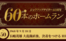 #50 長嶋茂雄（巨人）大乱闘の直後、決着つけるホームラン