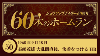 #50 長嶋茂雄（巨人）大乱闘の直後、決着つけるホームラン