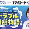 「コラボレートニッポン」10月のコラボパートナーはBLUE BATTERY caos、パーソナリティは富田鈴花！